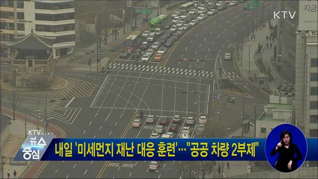 내일 '미세먼지 재난 대응 훈련'···"공공 차량 2부제"