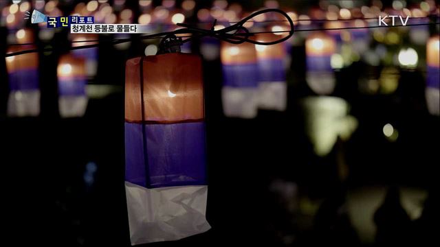 형형색색 영롱한 불빛···청계천 빛으로 물들다