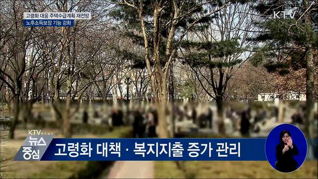 고령인구 대응해 노후소득보장 기능 강화