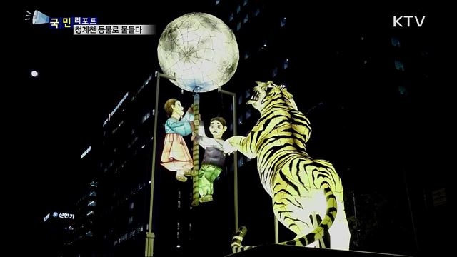 형형색색 영롱한 불빛···청계천 빛으로 물들다