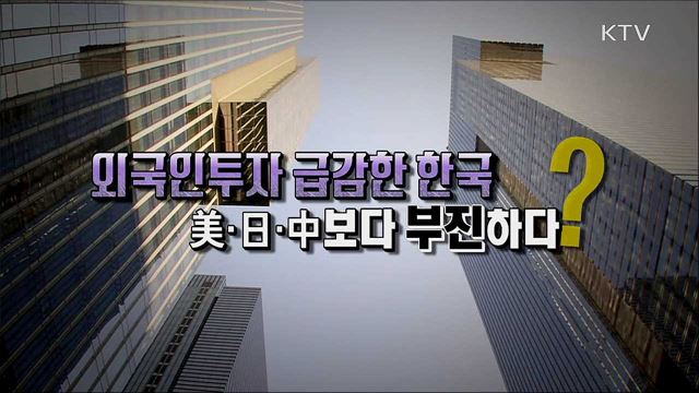 美·日·中보다 부진한 韓 FDI 규모? / 文 케어로 초음파 검사 8배나 늘었다?