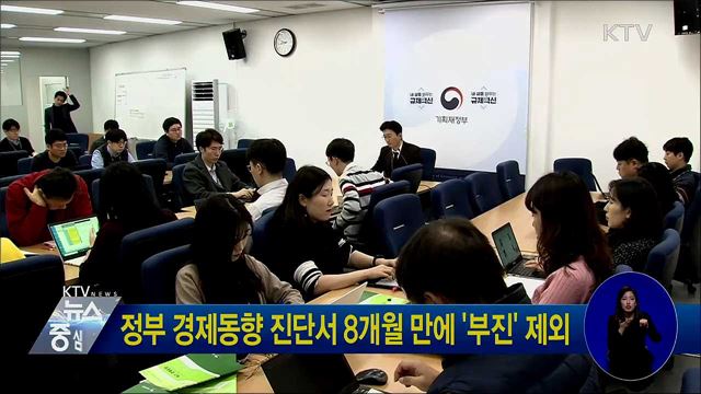 정부 경제동향 진단서 8개월만에 '부진' 제외