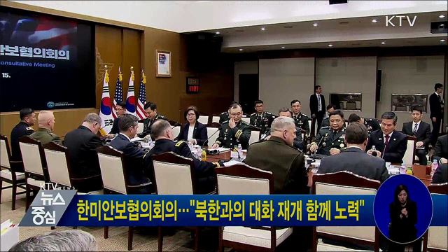 한미안보협의회의···"북한과의 대화 재개 함께 노력"