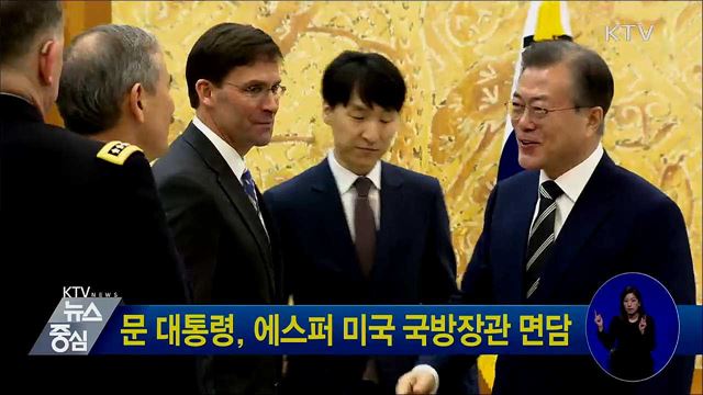 문 대통령, 에스퍼 미국 국방장관 면담