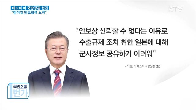 美 국방장관 접견···"일본과 군사정보 공유 어렵다"