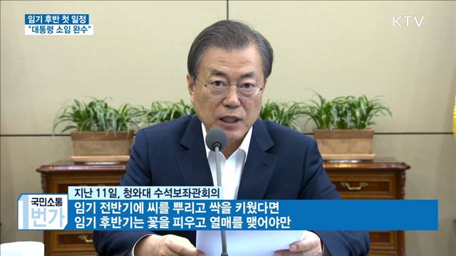 "임기 후반기, 더 소통하며 귀 기울일 것"