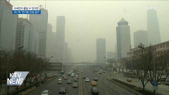 미세먼지 줄일 수 있다면···55.7% "전기료 인상 감수"