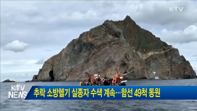 추락 소방헬기 실종자 수색 계속···함선 49척 동원