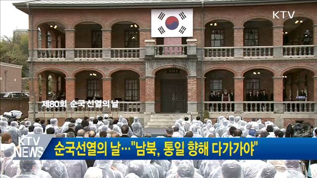 순국선열의 날···"남북, 통일 향해 다가가야"