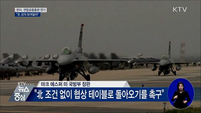 한미, 연합공중훈련 연기···"北 성의 보여달라"