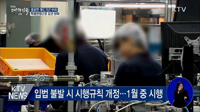 주52시간제 보완책···"계도기간·특별연장근로 확대"