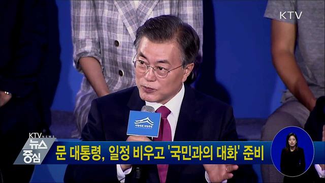 문 대통령, 일정 비우고 '국민과의 대화' 준비