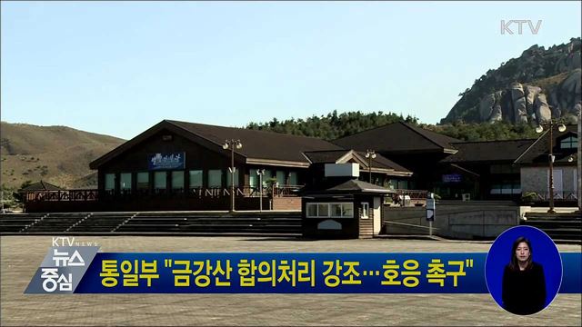 통일부 "금강산 합의처리 강조···호응 촉구"