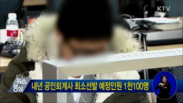 내년 공인회계사 최소선발 예정인원 1천100명