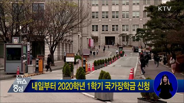 내일부터 2020학년 1학기 국가장학금 신청