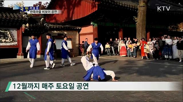 한옥마을에서 펼치는 '한복 비보이' 공연