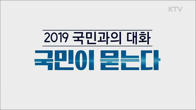 2019 국민과의 대화 국민이 묻는다