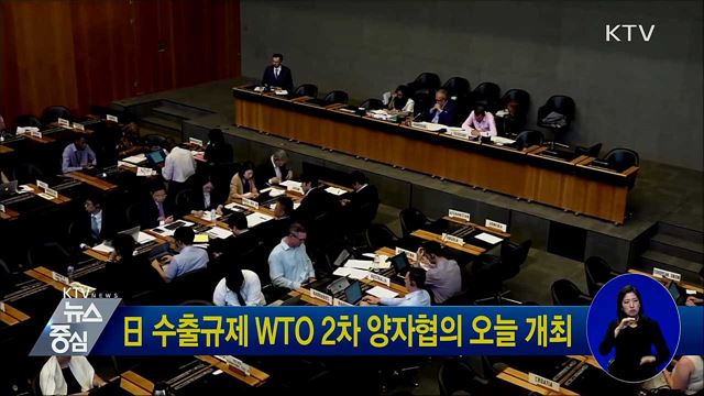 日 수출규제 WTO 2차 양자협의 오늘 개최