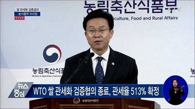쌀 관세화 검증결과 농식품부 브리핑 