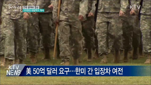 한미 방위비 협상 '3차회의'···오늘까지 계속