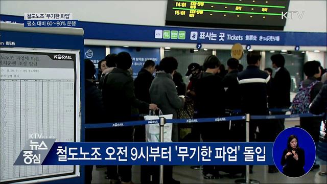철도노조 파업···평소 대비 60~80% 운행