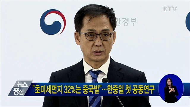 "초미세먼지 32%는 중국발"···한중일 첫 공동연구
