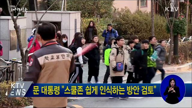 문 대통령 "스쿨존 쉽게 인식하는 방안 검토"