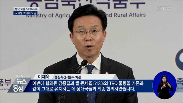 쌀 관세율 513% 유지···국가별 쿼터제 도입