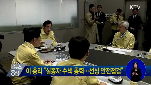 이 총리 "실종자 수색 총력···선상 안전점검"