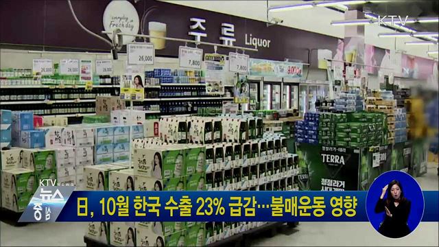 日, 10월 한국 수출 23% 급감···불매운동 영향