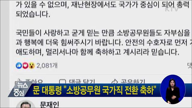 문 대통령 "소방공무원 국가직 전환 축하"
