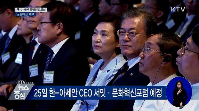 한-아세안 특별정상회의 '공동비전' 채택