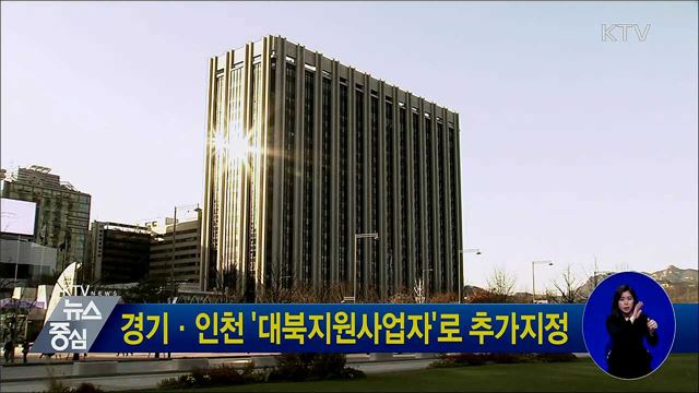 경기·인천 '대북지원사업자'로 추가지정