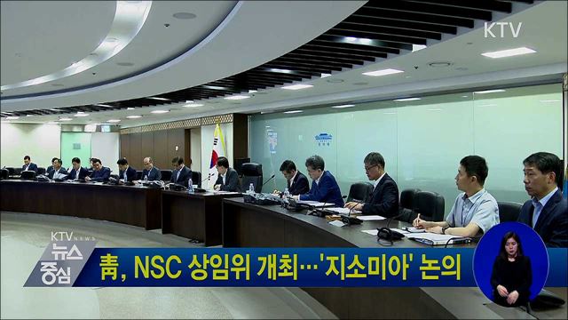 靑, NSC 상임위 개최···'지소미아' 논의