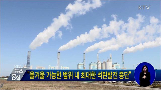 "올겨울 가능한 범위 내 최대한 석탄발전 중단"