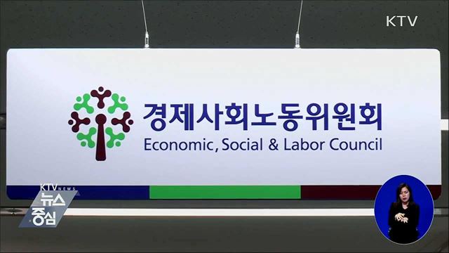경사노위 공공기관위원회 발족···'노동이사제' 도입 논의