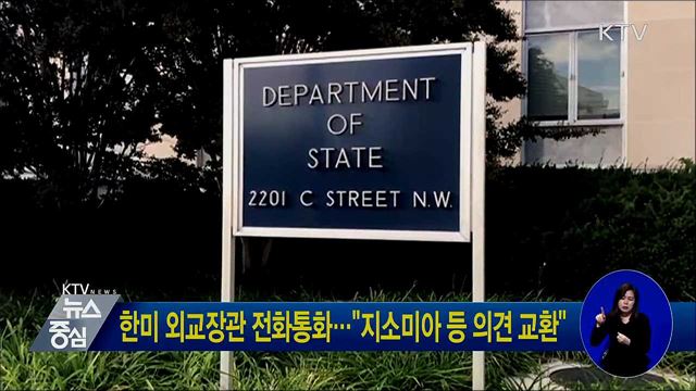 한미 외교장관 전화통화···"지소미아 등 의견 교환"