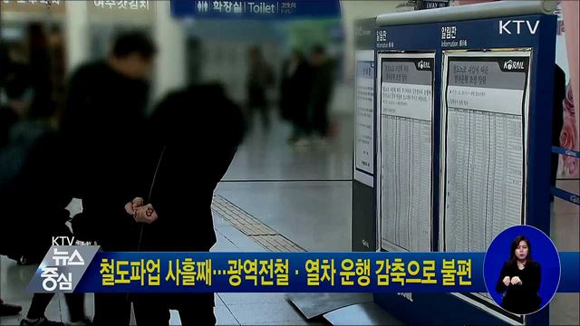 철도파업 사흘째···광역전철·열차 운행 감축으로 불편