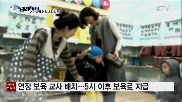 내년 3월부터 어린이집 연장보육 혜택 [정책인터뷰]
