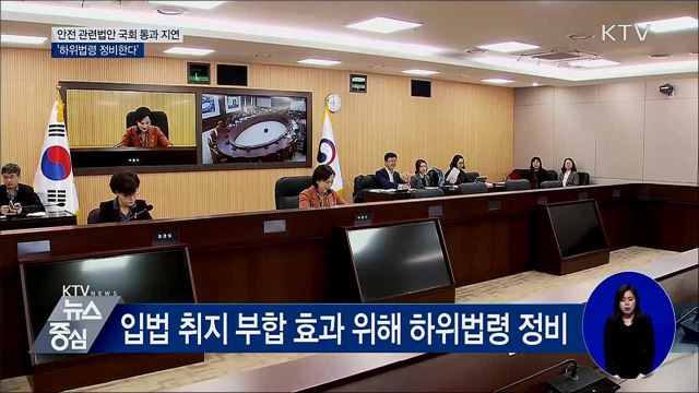 국민안전 관련법안 국회 통과 지연···'하위법령 정비'