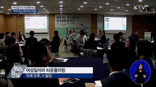 여성일자리 타운홀미팅···"부부 동시 육아휴직 허용"
