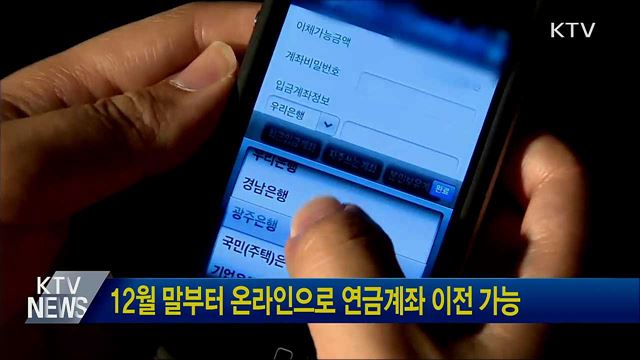 12월 말부터 온라인으로 연금계좌 이전 가능