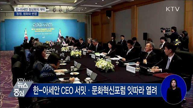 한-아세안 특별정상회의 개막···'동행, 평화와 번영'