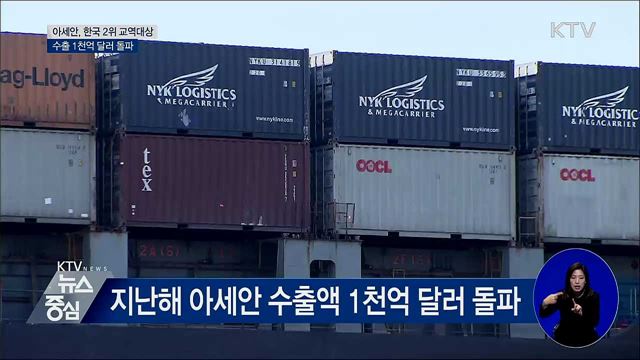 아세안, 한국 2위 교역대상···수출 1천억 달러 돌파