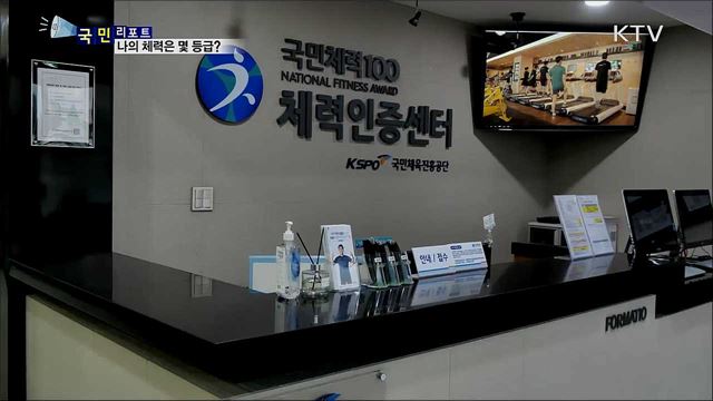 국민체력100···체력에 맞는 운동법 찾아요