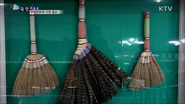 전통 빗자루 장인···"무형문화재 지정 필요"