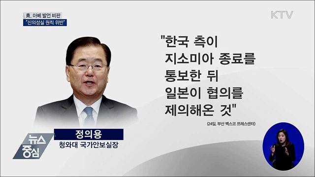 靑 "아베 발언 실망···신의성실 원칙 위반"