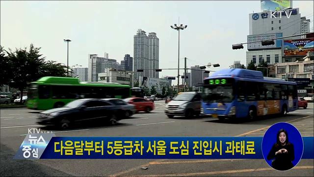 다음달부터 5등급차 서울 도심 진입시 과태료
