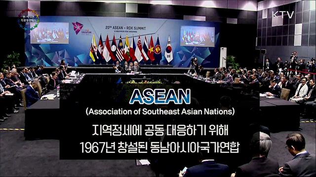 한·아세안 특별정상회의 10개국 개요