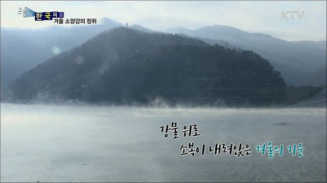 겨울 소양강의 정취 [한국의 美]